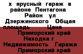   2х  ярусный  гараж  в районе  Пентагона › Район ­ ул Дзержинского › Общая площадь ­ 60 › Цена ­ 300 000 - Приморский край, Находка г. Недвижимость » Гаражи   . Приморский край,Находка г.
